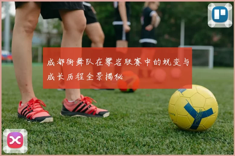 成都街舞队在攀岩联赛中的蜕变与成长历程全景揭秘