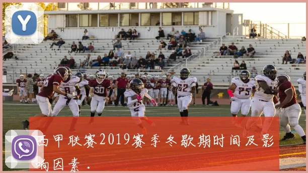 西甲联赛2019赛季冬歇期时间及影响因素 .