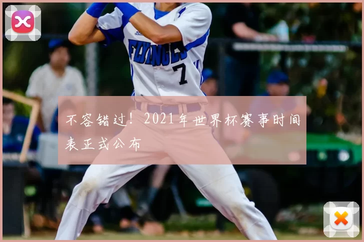 不容错过!2021年世界杯赛事时间表正式公布