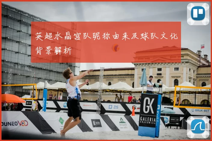 英超水晶宫队昵称由来及球队文化背景解析