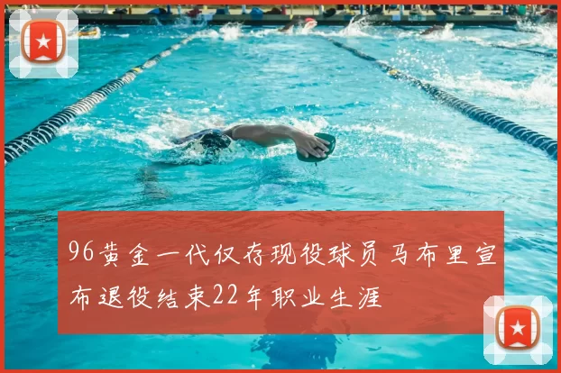 96黄金一代仅存现役球员马布里宣布退役结束22年职业生涯