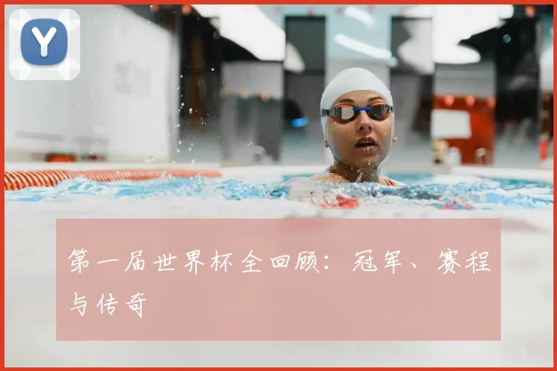第一届世界杯全回顾：冠军、赛程与传奇