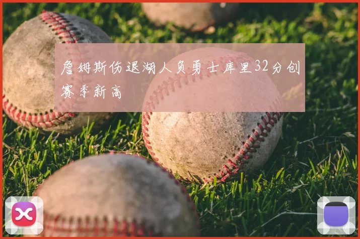 詹姆斯伤退湖人负勇士库里32分创赛季新高