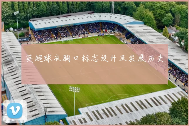 英超球衣胸口标志设计及发展历史