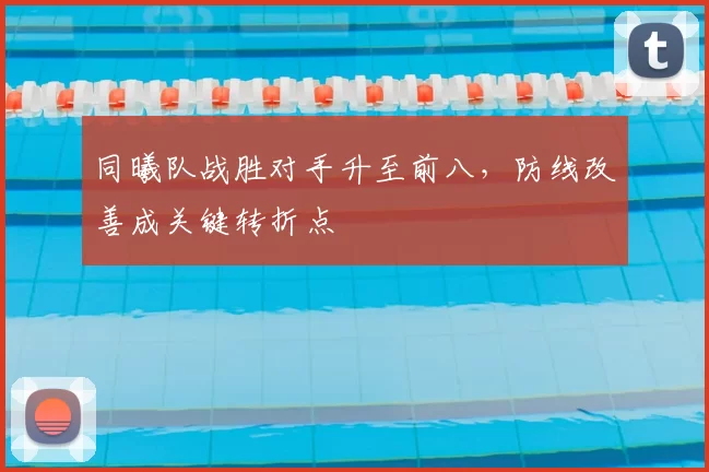 同曦队战胜对手升至前八，防线改善成关键转折点