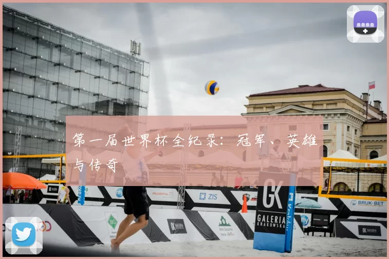第一届世界杯全纪录：冠军、英雄与传奇