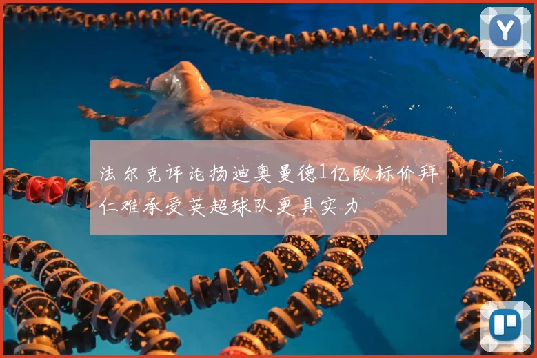 法尔克评论扬迪奥曼德1亿欧标价拜仁难承受英超球队更具实力
