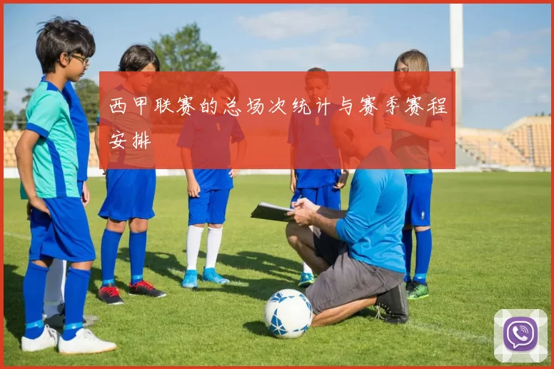 西甲联赛的总场次统计与赛季赛程安排