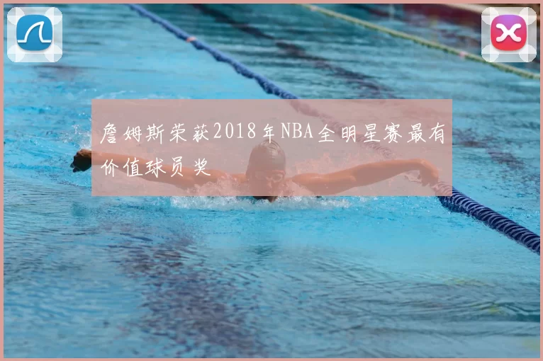 詹姆斯荣获2018年NBA全明星赛最有价值球员奖