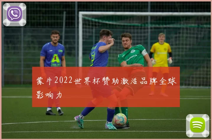 蒙牛2022世界杯赞助激活品牌全球影响力