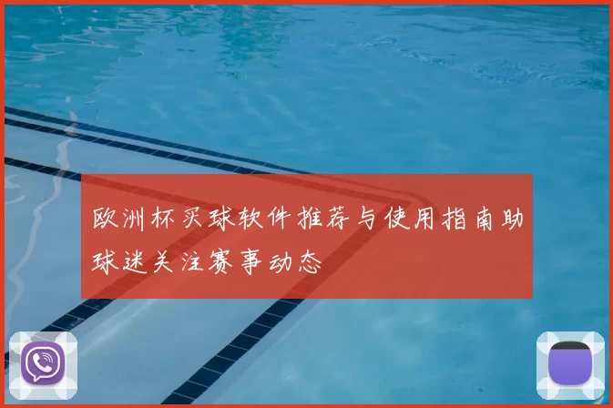 欧洲杯买球软件推荐与使用指南助球迷关注赛事动态