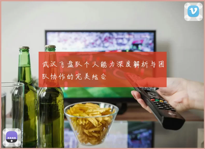 武汉飞盘队个人能力深度解析与团队协作的完美结合