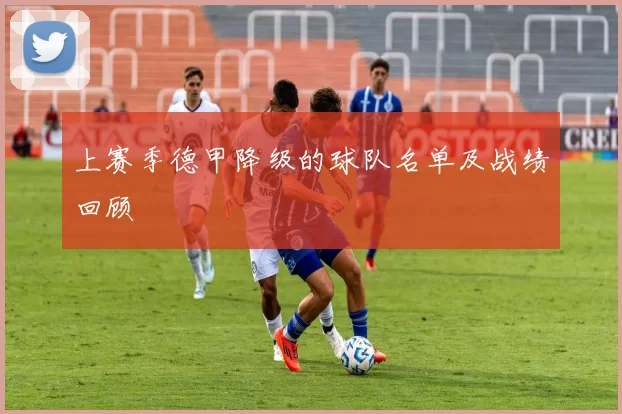 上赛季德甲降级的球队名单及战绩回顾
