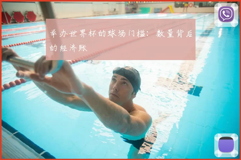 举办世界杯的球场门槛:数量背后的经济账