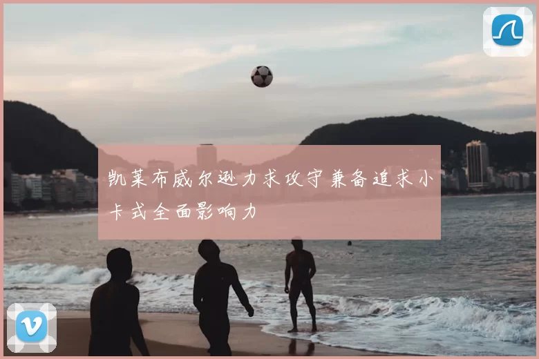 凯莱布威尔逊力求攻守兼备追求小卡式全面影响力