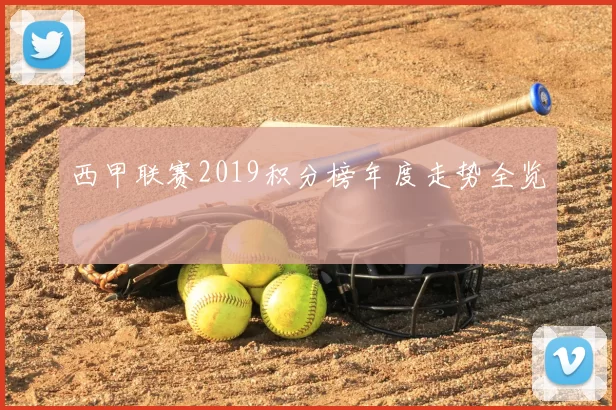 西甲联赛2019积分榜年度走势全览