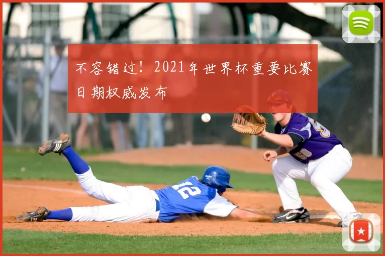 不容错过!2021年世界杯重要比赛日期权威发布