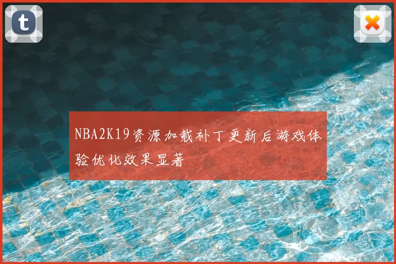 NBA2K19资源加载补丁更新后游戏体验优化效果显著