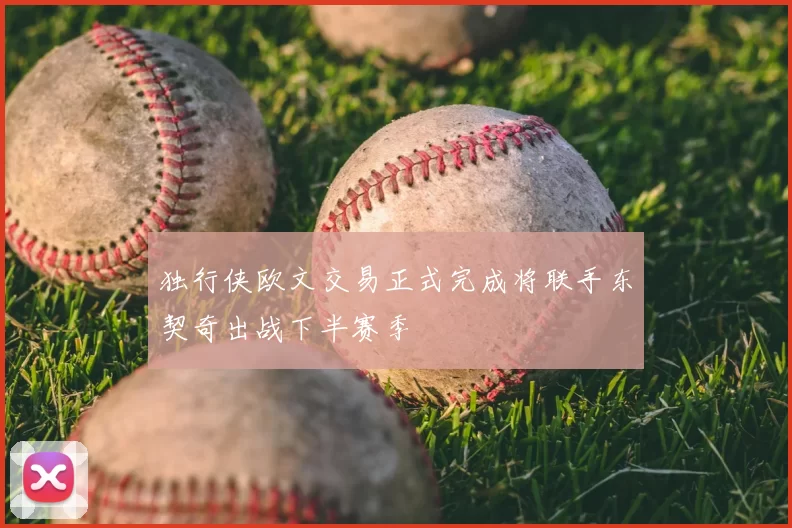 独行侠欧文交易正式完成将联手东契奇出战下半赛季