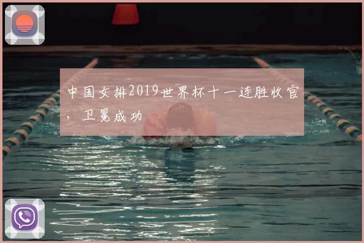 中国女排2019世界杯十一连胜收官,卫冕成功