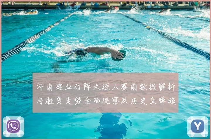 河南建业对阵大连人赛前数据解析与胜负走势全面观察及历史交锋趋势