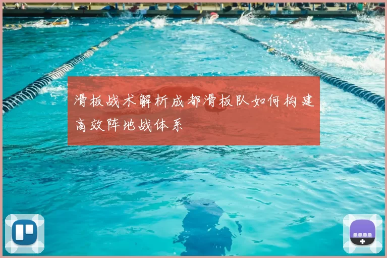滑板战术解析成都滑板队如何构建高效阵地战体系
