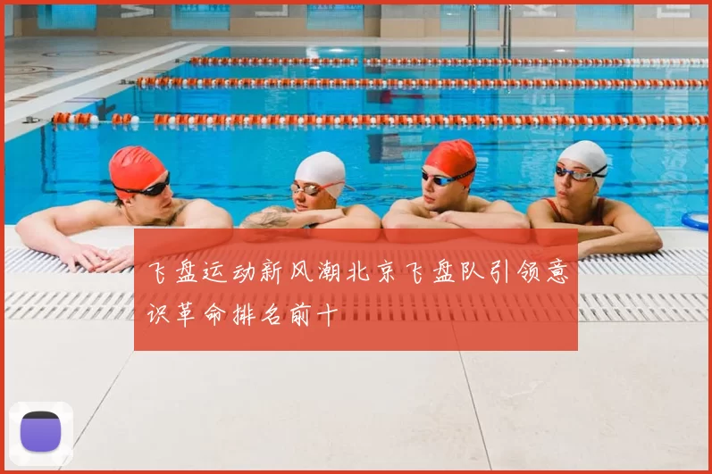 飞盘运动新风潮北京飞盘队引领意识革命排名前十