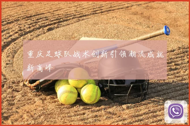 重庆足球队战术创新引领潮流成就新高峰