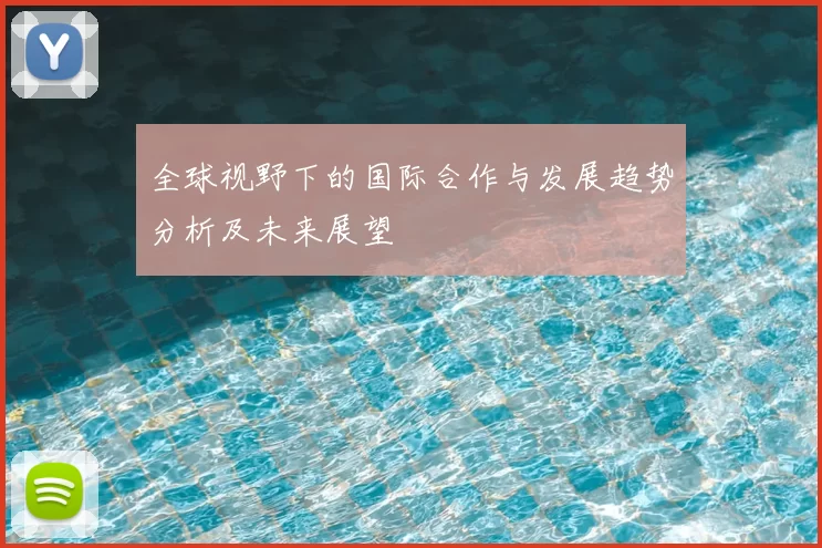 全球视野下的国际合作与发展趋势分析及未来展望