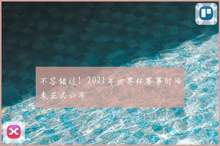 不容错过!2021年世界杯赛事时间表正式公布