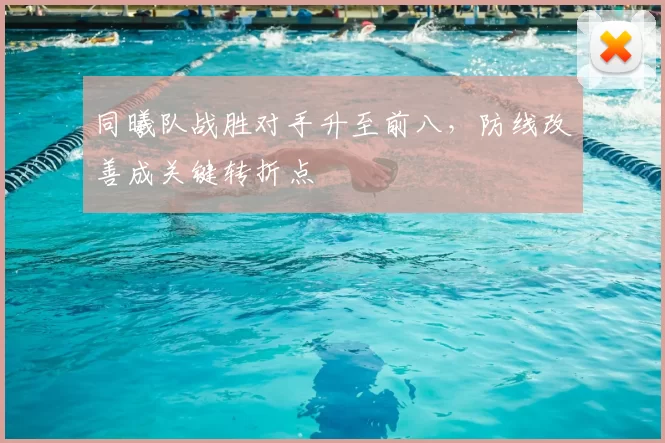 同曦队战胜对手升至前八,防线改善成关键转折点