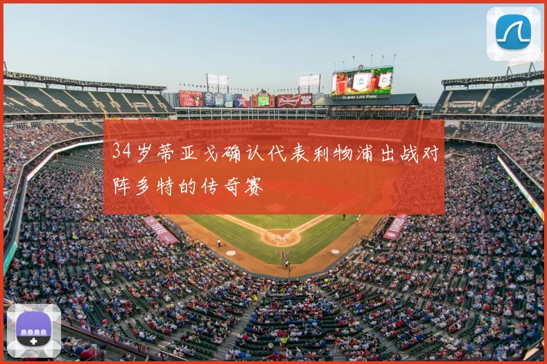 34岁蒂亚戈确认代表利物浦出战对阵多特的传奇赛