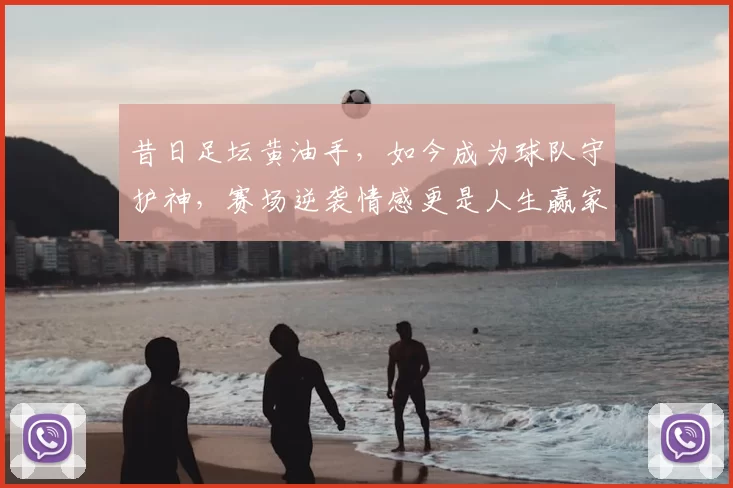 昔日足坛黄油手,如今成为球队守护神,赛场逆袭情感更是人生赢家