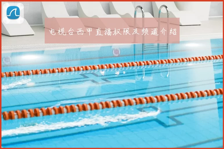 电视台西甲直播权限及频道介绍
