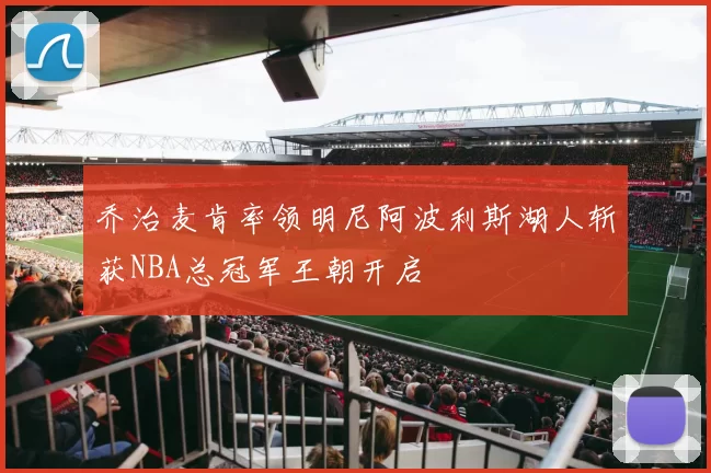 乔治麦肯率领明尼阿波利斯湖人斩获NBA总冠军王朝开启
