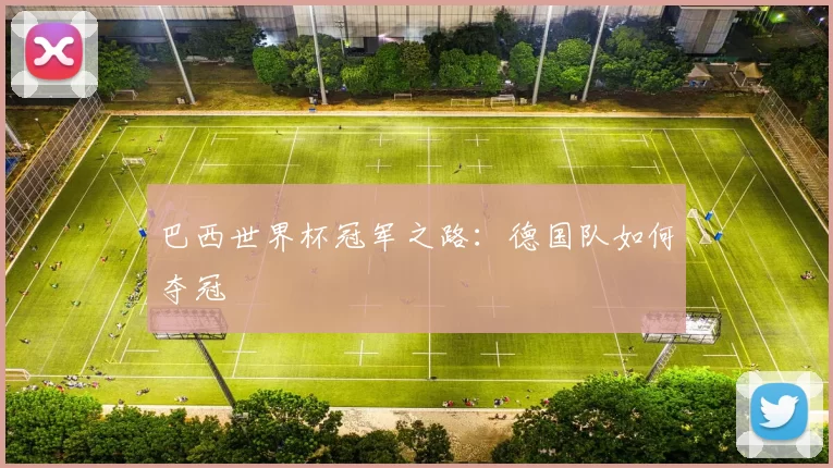 巴西世界杯冠军之路：德国队如何夺冠