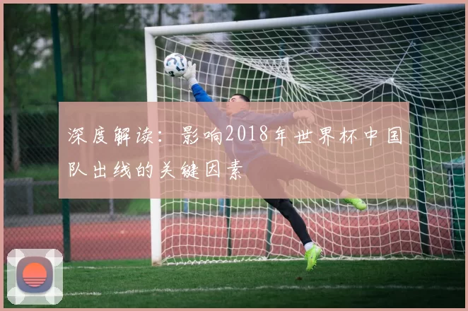 深度解读：影响2018年世界杯中国队出线的关键因素