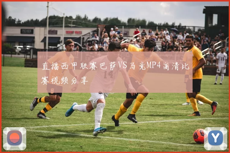 直播西甲联赛巴萨VS马竞MP4高清比赛视频分享