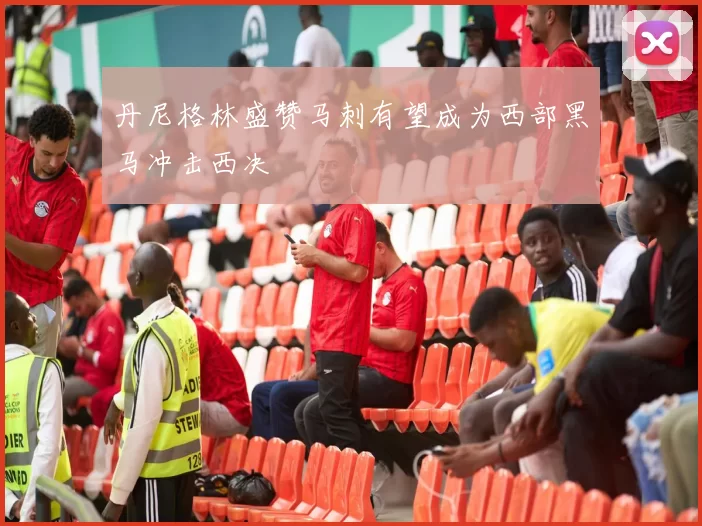 丹尼格林盛赞马刺有望成为西部黑马冲击西决